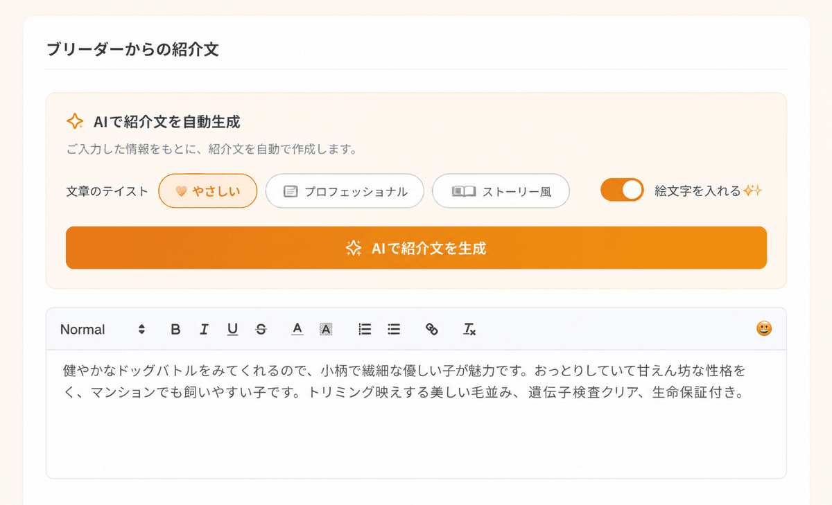 AIで子犬の紹介文を自動生成する管理画面