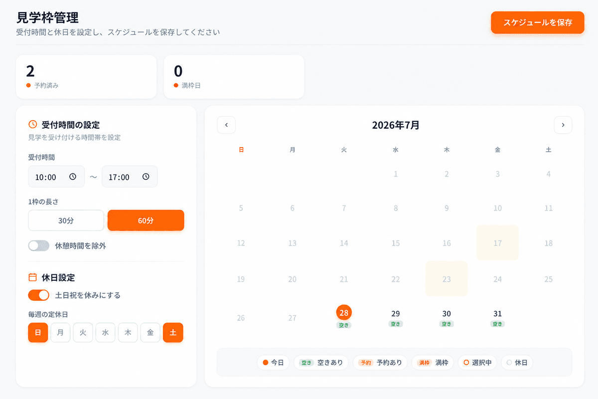 見学受付時間と予約状況を管理するカレンダー画面