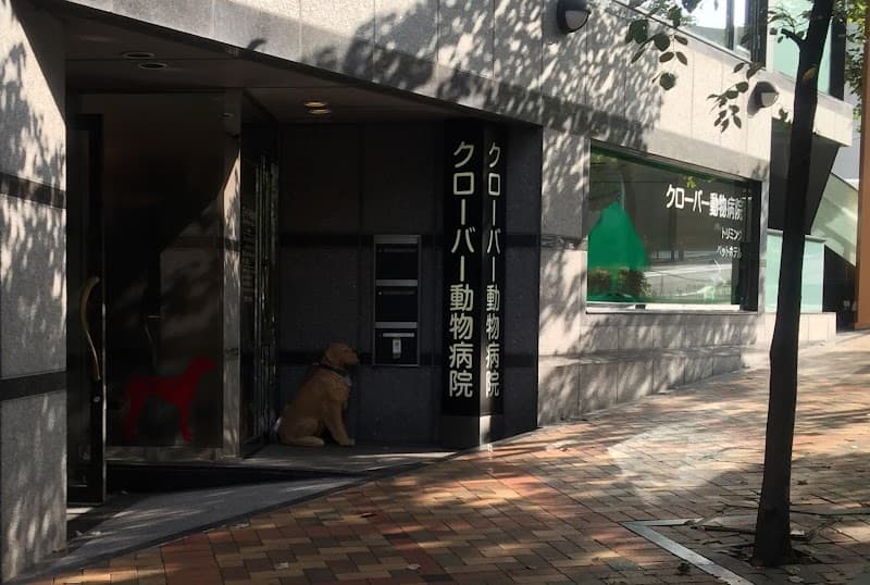 さくら動物クリニック