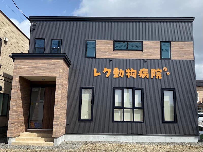 レク動物病院