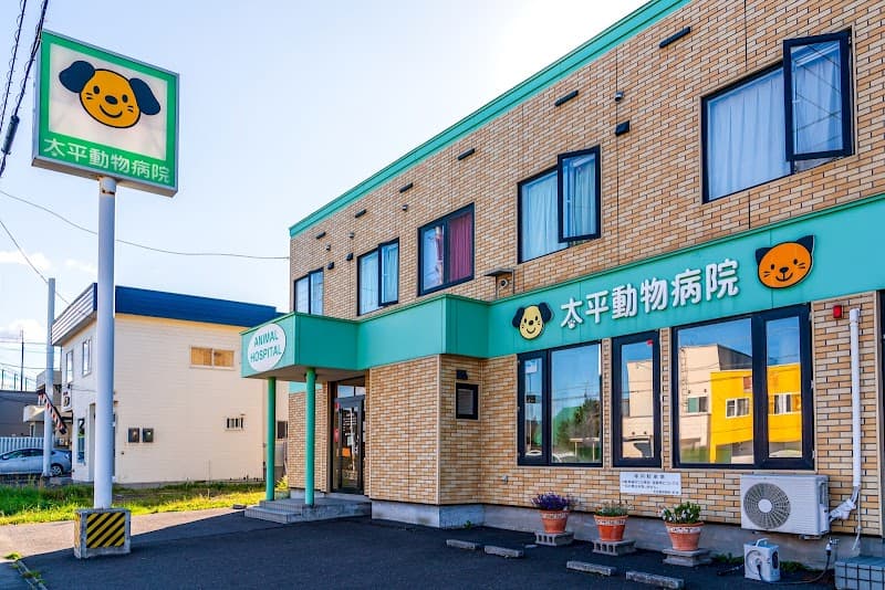 太平動物病院