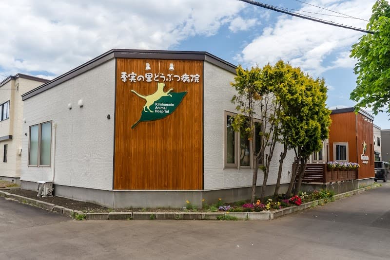 季実の里どうぶつ病院