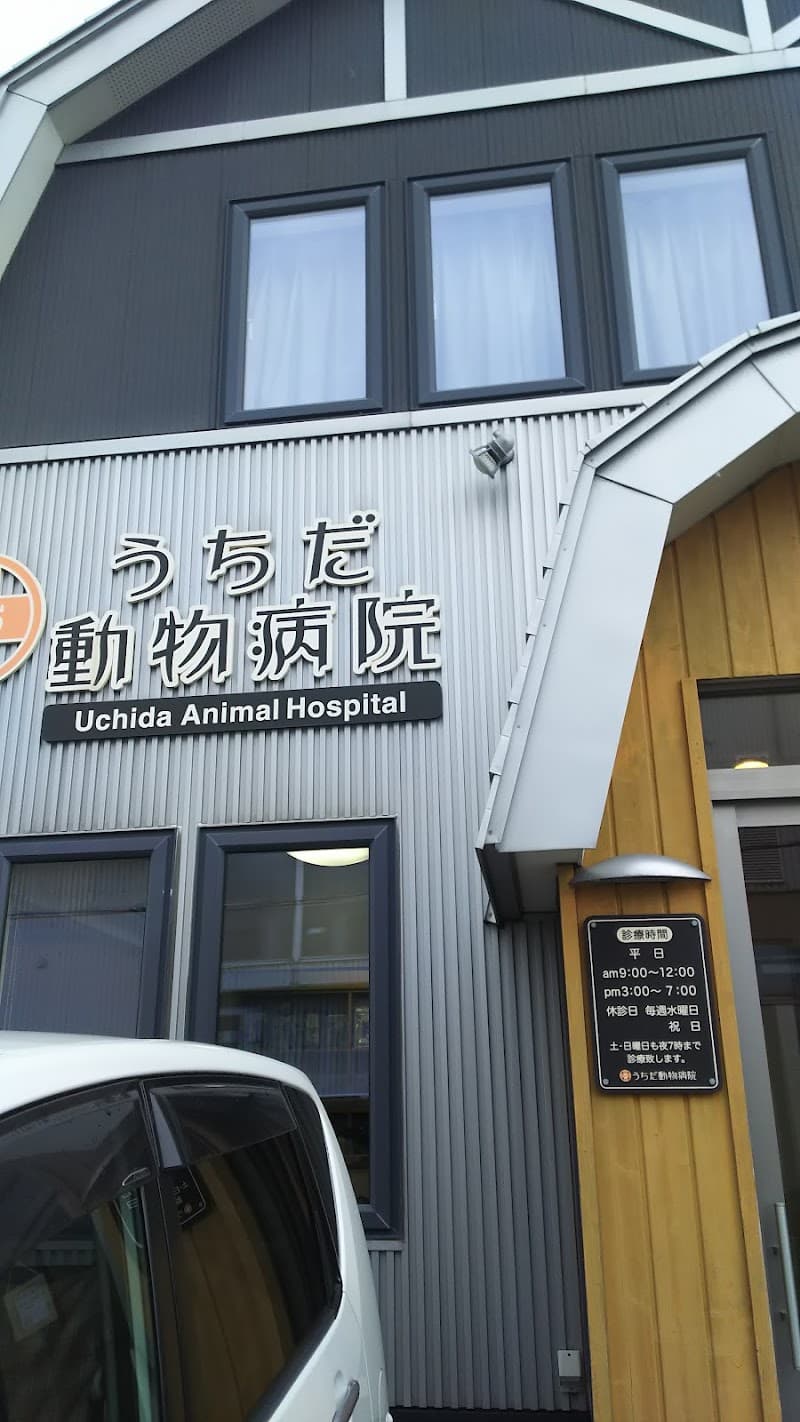 うちだ動物病院