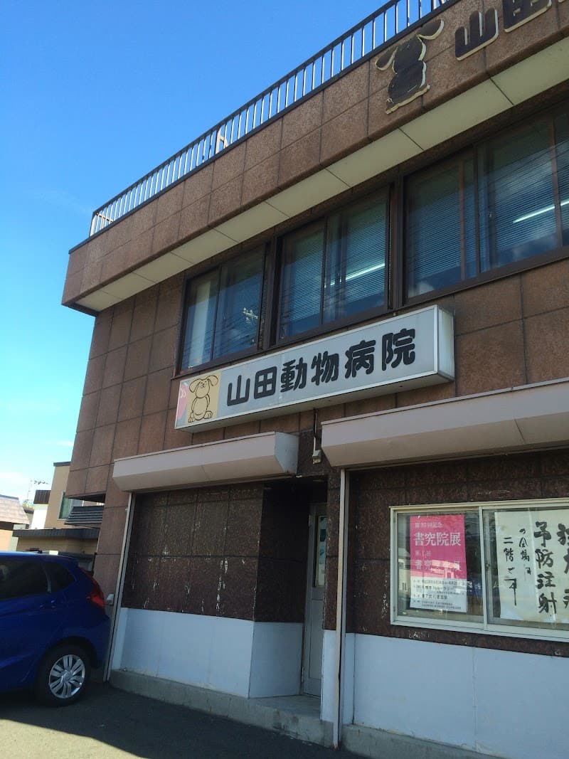 山田動物病院