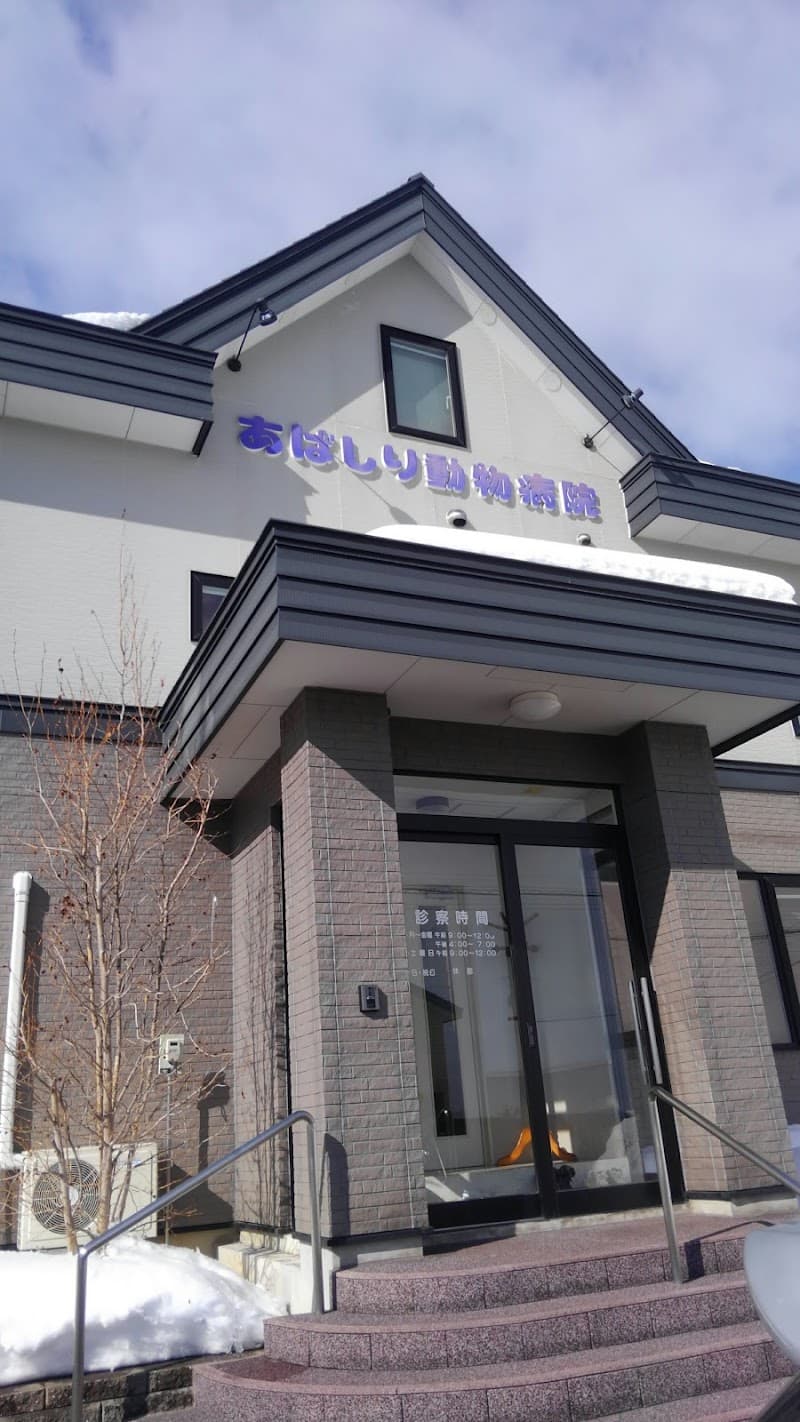 あばしり動物病院