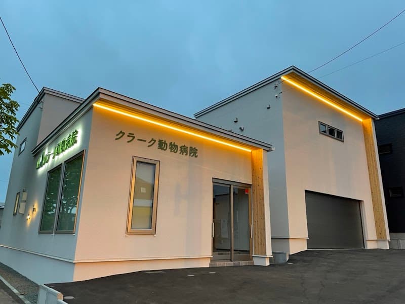 クラーク動物病院