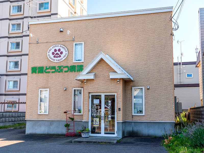 青葉どうぶつ病院