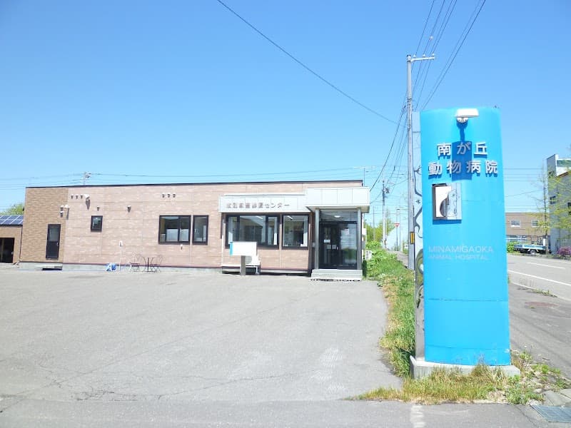 有限会社紋別家畜診療センター 南が丘動物病院