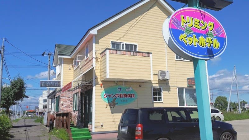 ジャンボ動物病院