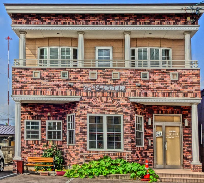 ひょうどう動物病院