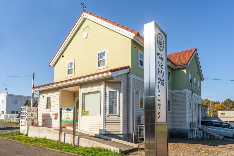 みどり台ペットクリニック