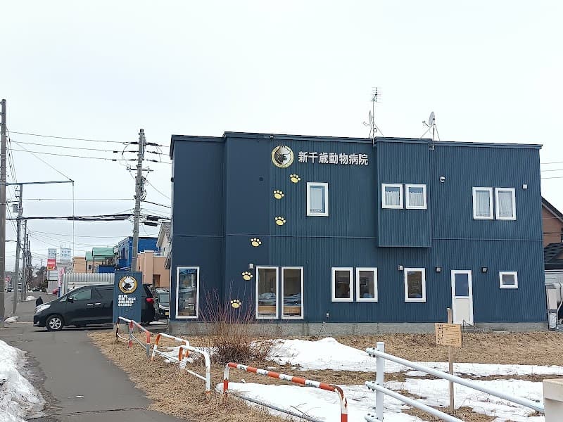 新千歳動物病院