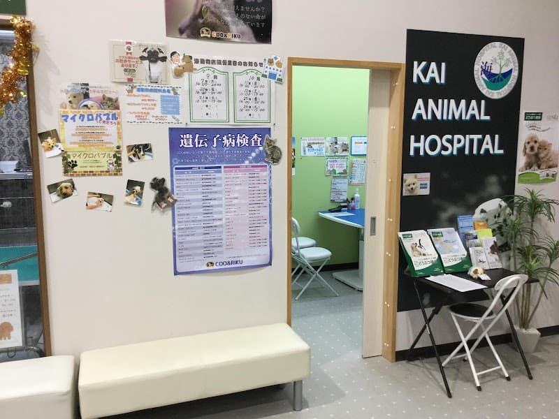 海動物病院 北見往診所