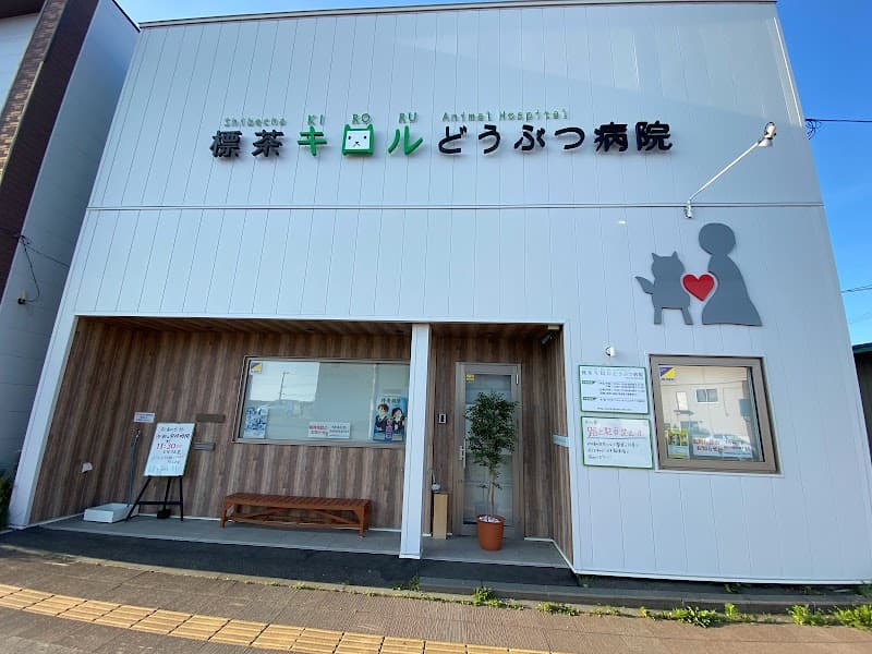 標茶キロルどうぶつ病院