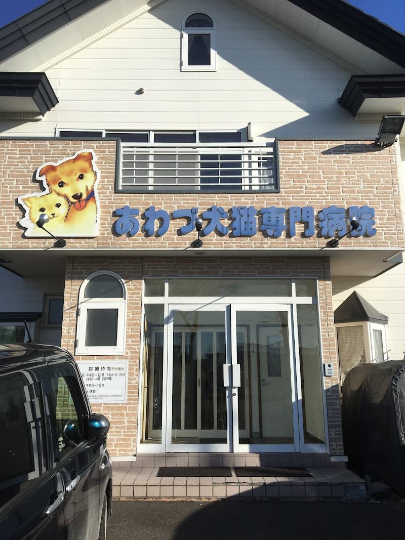あわづ犬猫専門病院