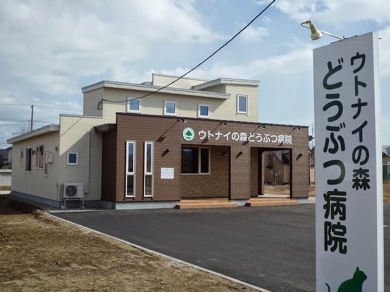 ウトナイの森動物病院