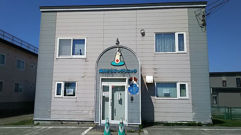 滝川どうぶつクリニック