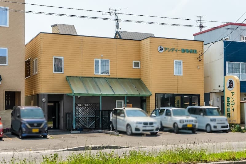 アンディー動物病院