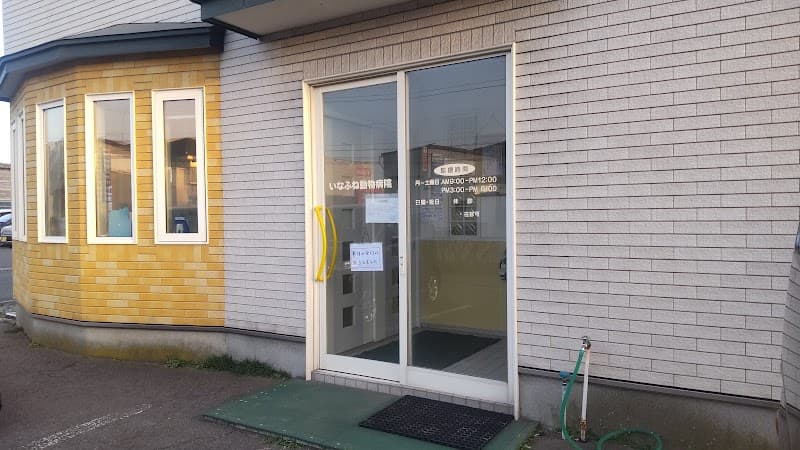 いなふね動物病院