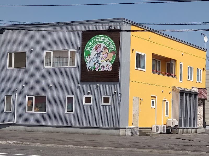 あさひ町動物病院