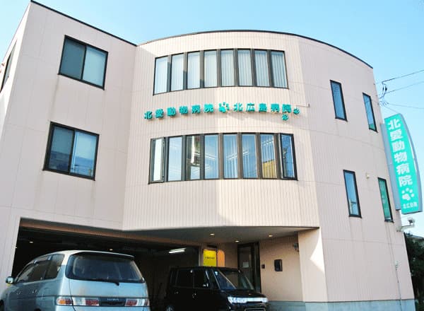 北愛動物病院 北広島院