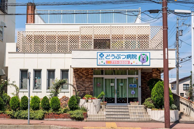 東麻生どうぶつ病院