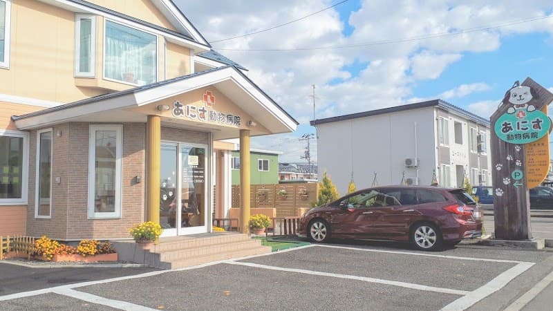 あにす動物病院