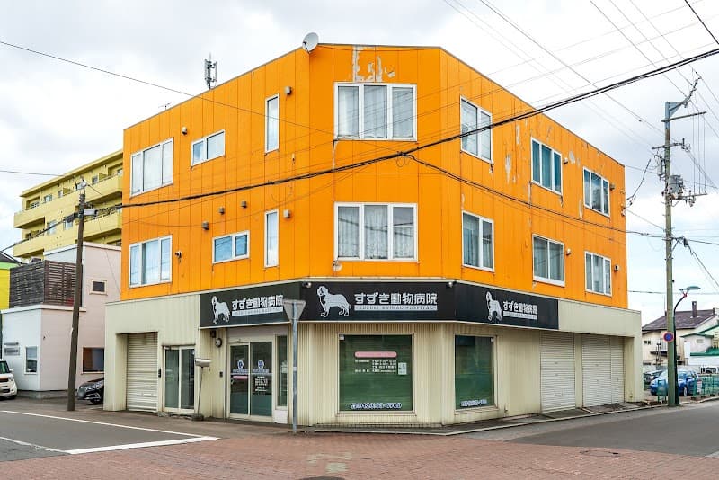 すずき動物病院