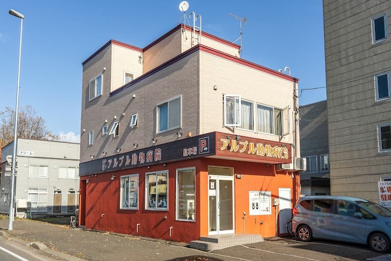アルブル動物病院
