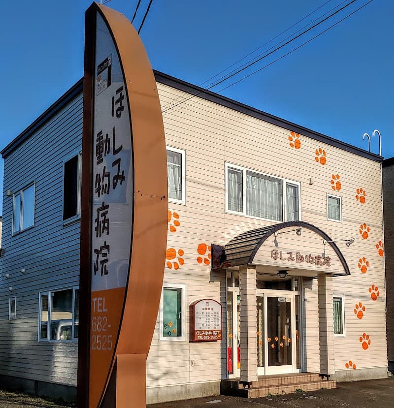 ほしみ動物病院