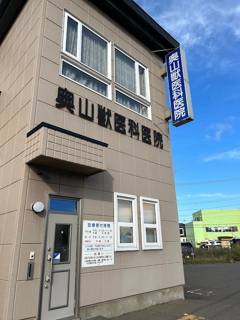 奥山獣医科医院
