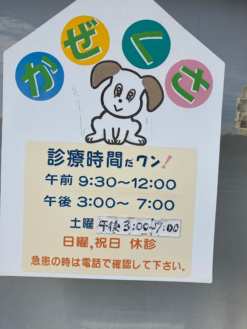 風草動物診療所
