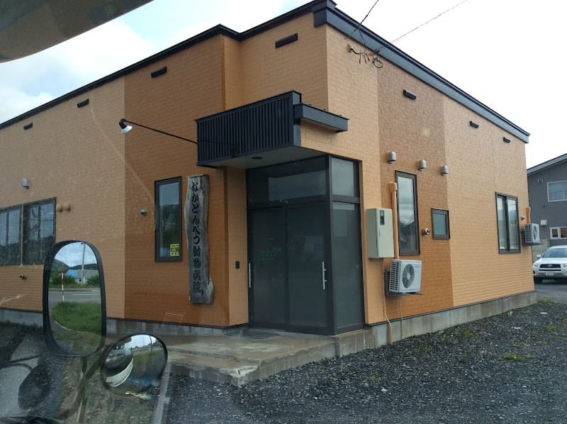 なかとんべつ動物病院