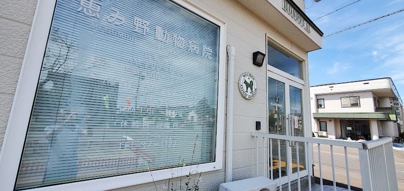 恵み野動物病院