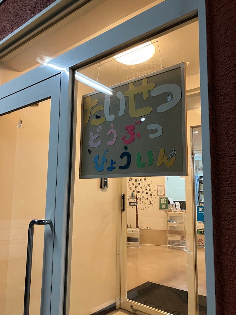 たいせつ動物病院