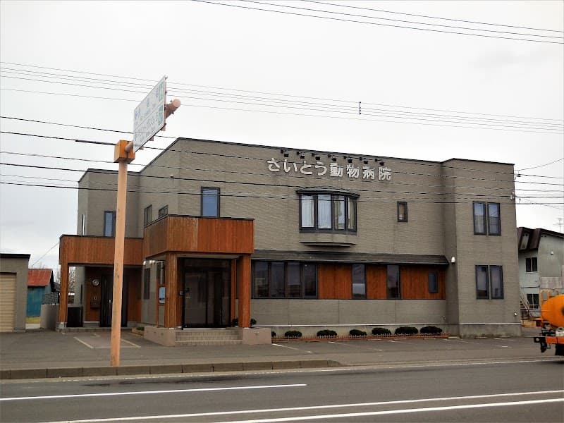 さいとう動物病院