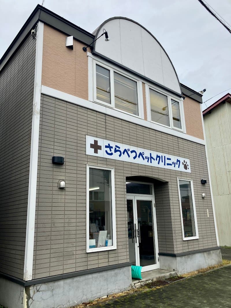 さらべつペットクリニック