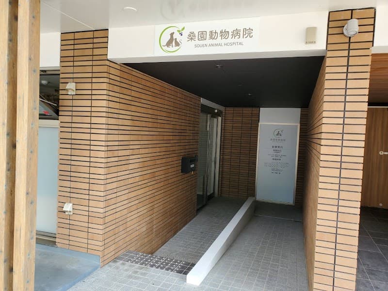 桑園動物病院