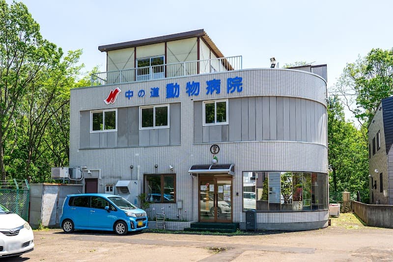 中の道動物病院 新札幌院