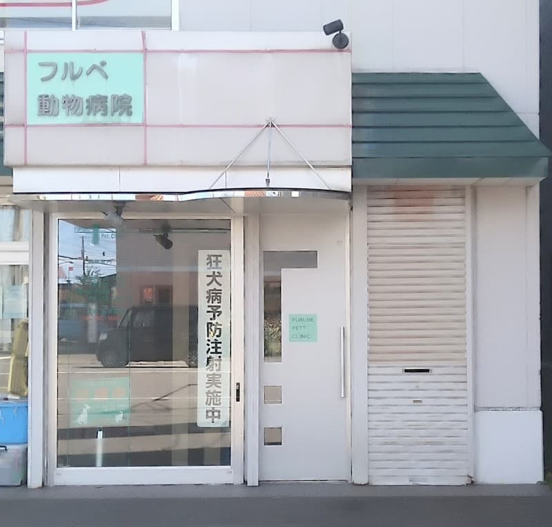 フルベ動物病院