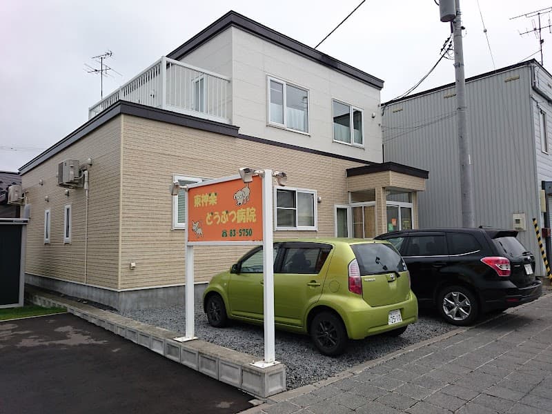 東神楽どうぶつ病院