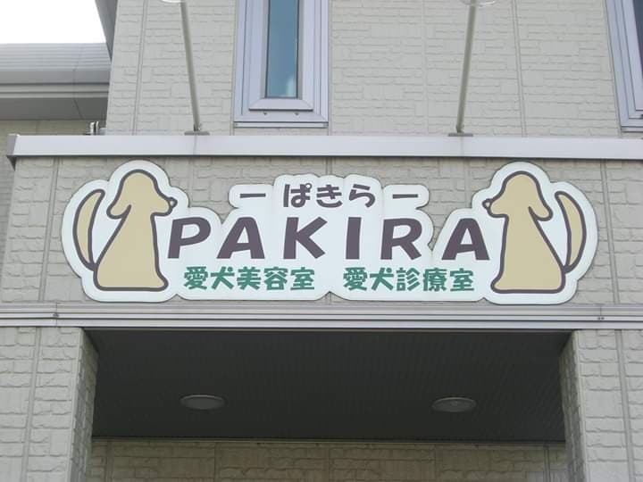 ぱきら愛犬診療室