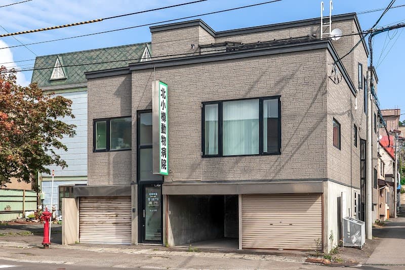 北小樽動物病院