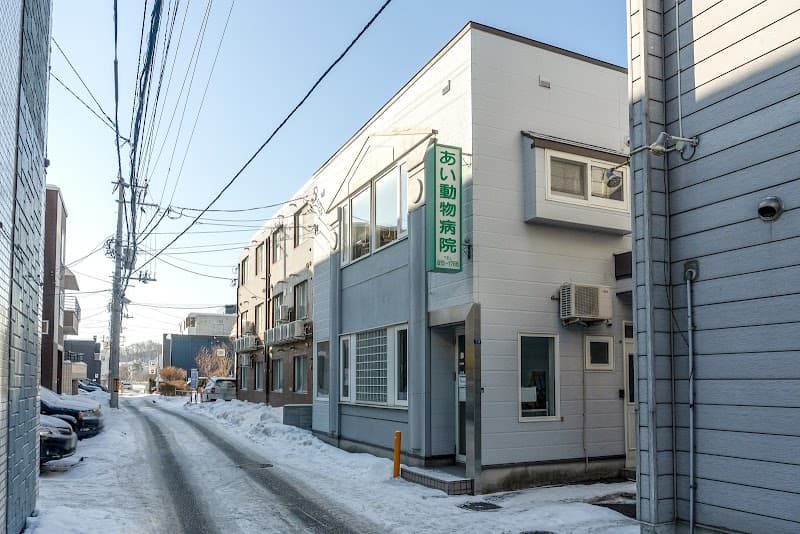 あい動物病院