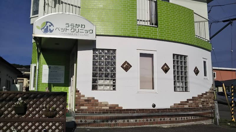 うらかわペットクリニック