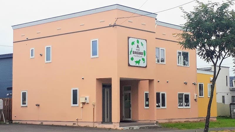 動物倶楽部ペットクリニック