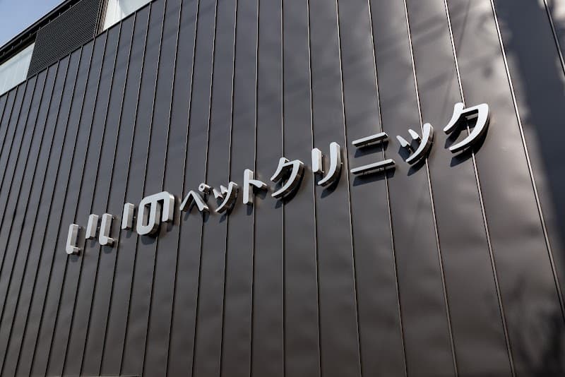 いいのペットクリニック