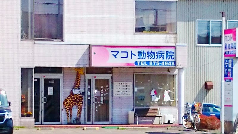 マコト動物病院