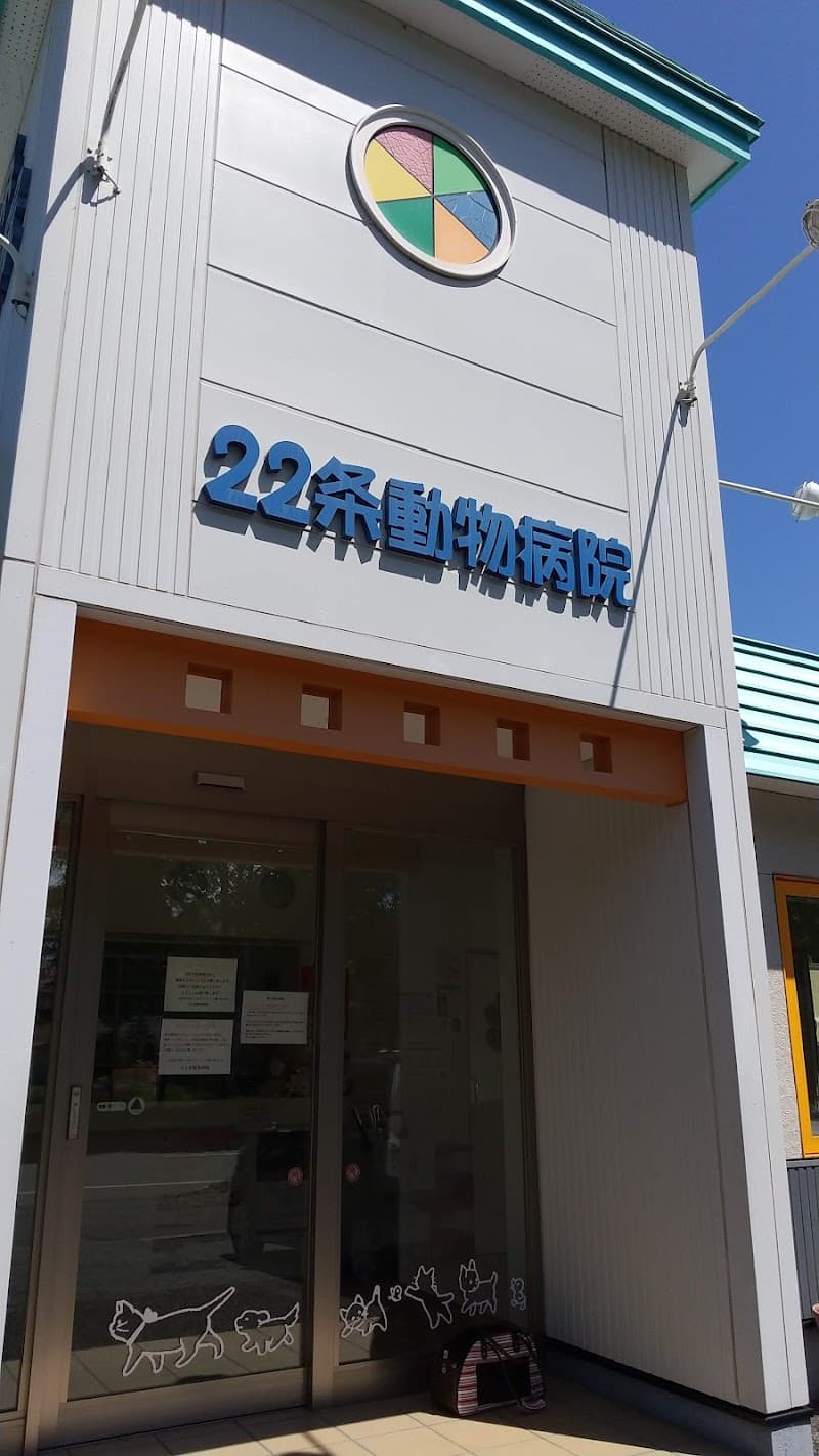 22条動物病院
