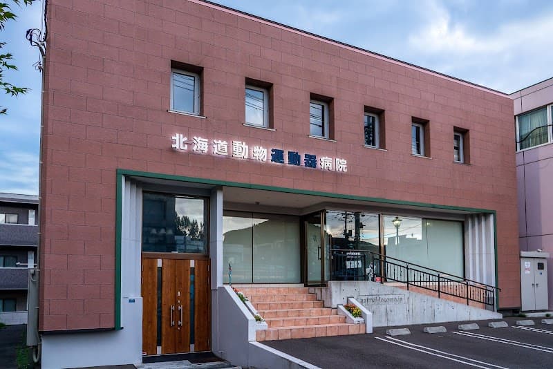 北海道動物運動器病院